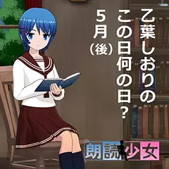 ～朗読少女～乙葉しおりのこの日何の日？　5月（後）