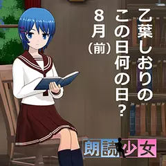 ～朗読少女～乙葉しおりのこの日何の日？　8月（前）