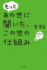もっと あの世に聞いた、この世の仕組み