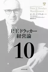 P.F.ドラッカー経営論第10章「経営者の真の仕事」