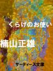 くらげのお使い