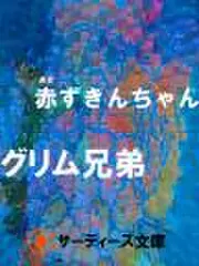 赤ずきんちゃん