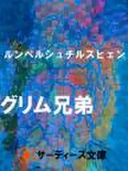 ルンペルシチルツチェン