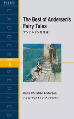 アンデルセン名作選（レベル1）