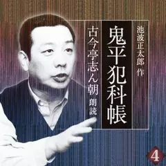 鬼平犯科帳　古今亭志ん朝朗読　巻四　血闘