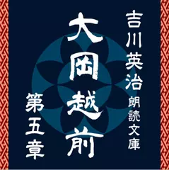 大岡越前　第五章　～吉川英治朗読文庫より