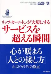 リッツカールトンが大切にするサービスを超える瞬間
