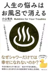 人生の悩みはお風呂で消える
