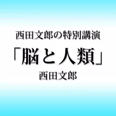 西田文郎の特別講演「脳と人類」