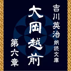 大岡越前　第六章　～吉川英治朗読文庫より