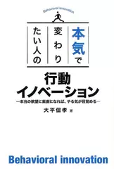 本気で変わりたい人の 行動イノベーション ― 本当の欲望に素直になれば、やる気が目覚める―
