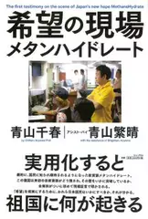 希望の現場　メタンハイドレート