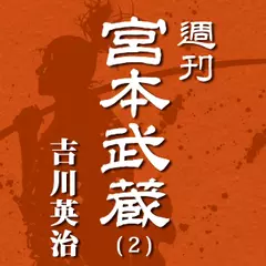 宮本武蔵（2）　野の人たち／茨／孫子／縛り笛1