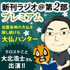 新刊ラジオ第2部プレミアム　今週のスゴい人（2015年3月　大仏ハンター・大北浩士）