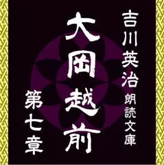 大岡越前　第七章　～吉川英治朗読文庫より