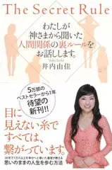 わたしが神さまから聞いた人間関係の裏ルールをお話しします。 