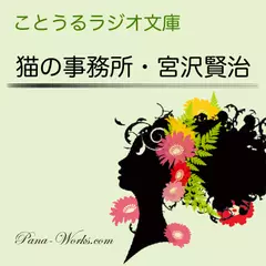 ことうるラジオ文庫　猫の事務所