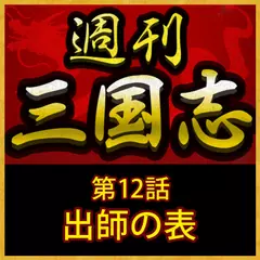 週刊　三国志「第12話　出師の表」