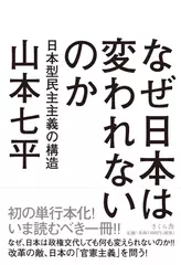 なぜ日本は変われないのか 日本型民主主義の構造