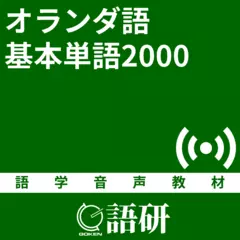 オランダ語基本単語2000