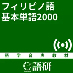 フィリピノ語基本単語2000