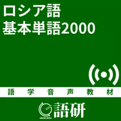 ロシア語基本単語2000