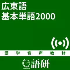 広東語基本単語2000