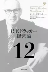 P.F.ドラッカー経営論第12章「企業が魅力的であるために」