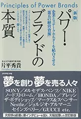 パワー・ブランドの本質「第1部　ブランドの時代」