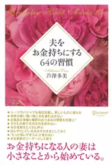 夫をお金持ちにする64の習慣