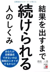 目標達成ナビゲーターが教える 結果を出すまで続けられる人のしくみ