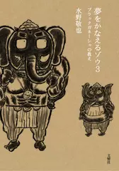 夢をかなえるゾウ3 ブラックガネーシャの教え