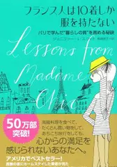 フランス人は10着しか服を持たない～パリで学んだ“暮らしの質”を高める秘訣～