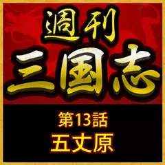 週刊　三国志「第13話　五丈原」