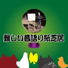 難しい昔語り紙芝居 壱番 「どうしてって、何で思わないのかな？」