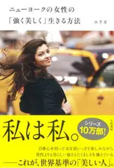 ニューヨークの女性の「強く美しく」生きる方法