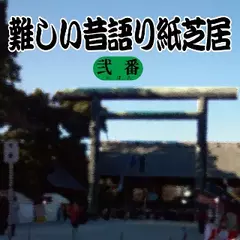 難しい昔語り紙芝居 弐番 「私は私をなぜ嫌うのか？」