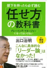 部下を持ったら必ず読む 「任せ方」の教科書