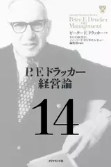 P.F.ドラッカー経営論第14章「マネジメントの新たな役割」