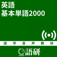 英語基本単語2000