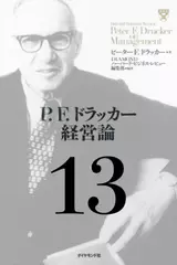 P.F.ドラッカー経営論第13章「意思決定の秘訣」