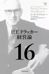 P.F.ドラッカー経営論第16章「現代組織の新たな枠組み」