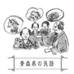 心に残る昔ばなし-青森県の民話-