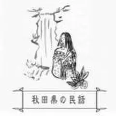 心に残る昔ばなし-秋田県の民話-