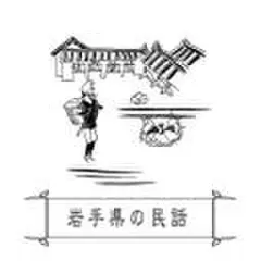 心に残る昔ばなし-岩手県の民話-