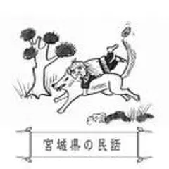 心に残る昔ばなし-宮城県の民話-
