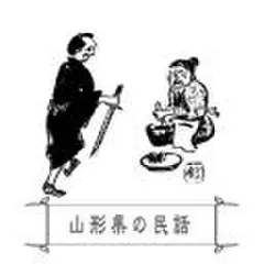 心に残る昔ばなし-山形県の民話-