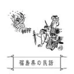 心に残る昔ばなし-福島県の民話-
