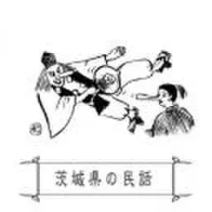 心に残る昔ばなし-茨城県の民話-