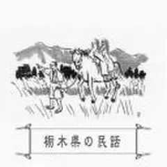 心に残る昔ばなし-栃木県の民話-